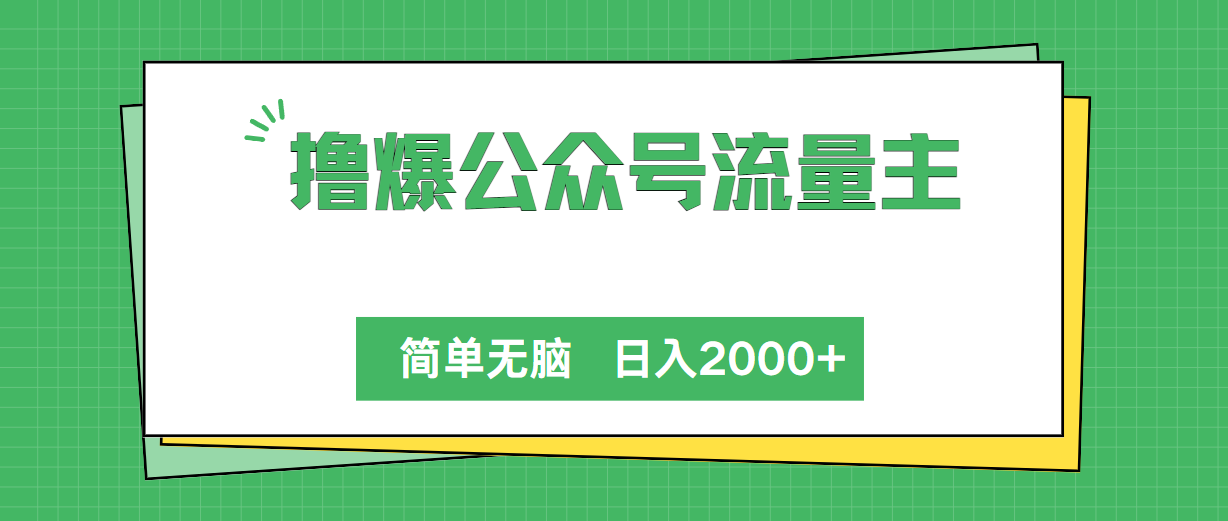 （10310期）撸爆公众号流量主，简单无脑，单日变现2000+-立业有术