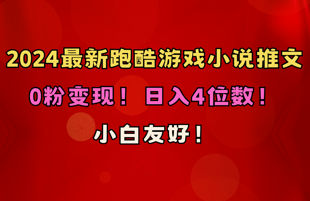 （10305期）小白友好！0粉变现！日入4位数！跑酷游戏小说推文项目（附千G素材）-立业有术