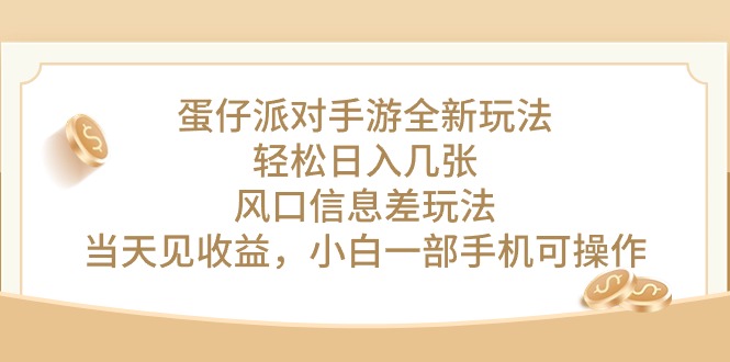 （10307期）蛋仔派对手游全新玩法，轻松日入几张，风口信息差玩法，当天见收益，小…-立业有术