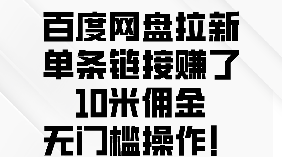 （10304期）百度网盘拉新，单条链接赚了10米佣金，无门槛操作！-立业有术