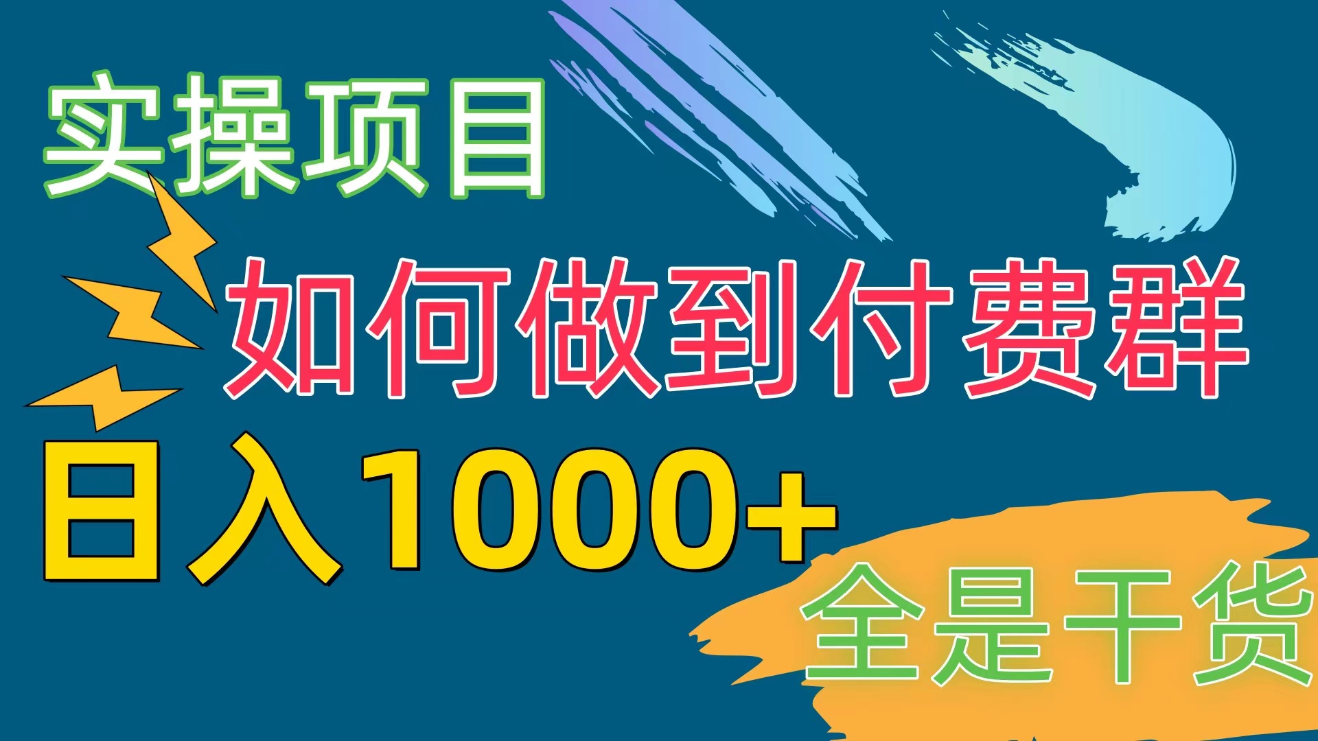 （10303期）[实操项目]付费群赛道，日入1000+-立业有术
