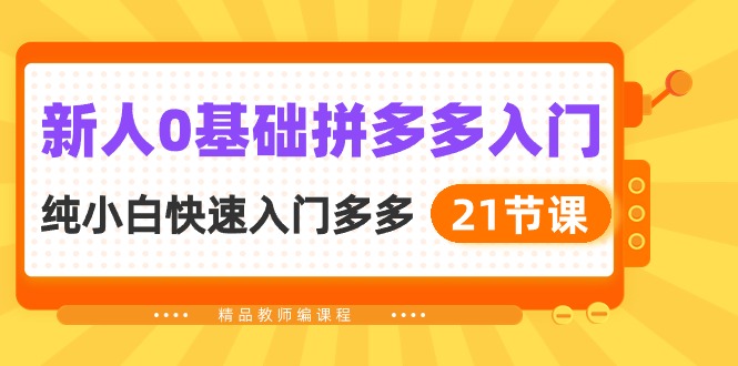 （10299期）新人0基础拼多多入门，​纯小白快速入门多多（21节课）-立业有术