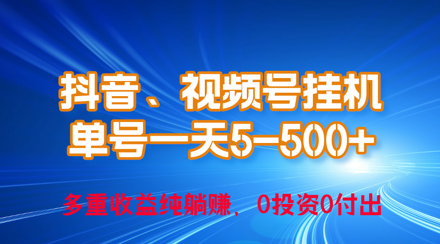 （10295期）24年最新抖音、视频号0成本挂机，单号每天收益上百，可无限挂-立业有术