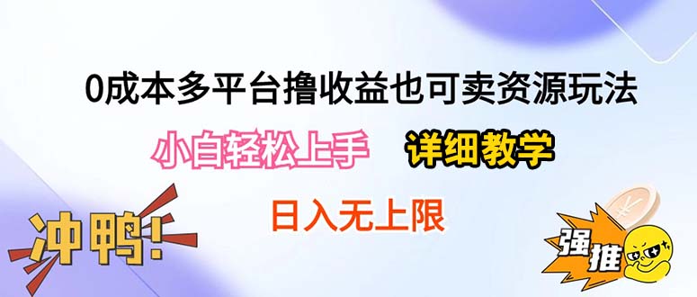 （10293期）0成本多平台撸收益也可卖资源玩法，小白轻松上手。详细教学日入500+附资源-立业有术