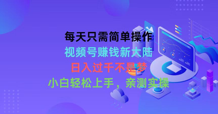 （10290期）每天只需简单操作，视频号赚钱新大陆，日入过千不是梦，小白轻松上手，…-立业有术