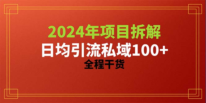 （10289期）2024项目拆解日均引流100+精准创业粉，全程干货-立业有术