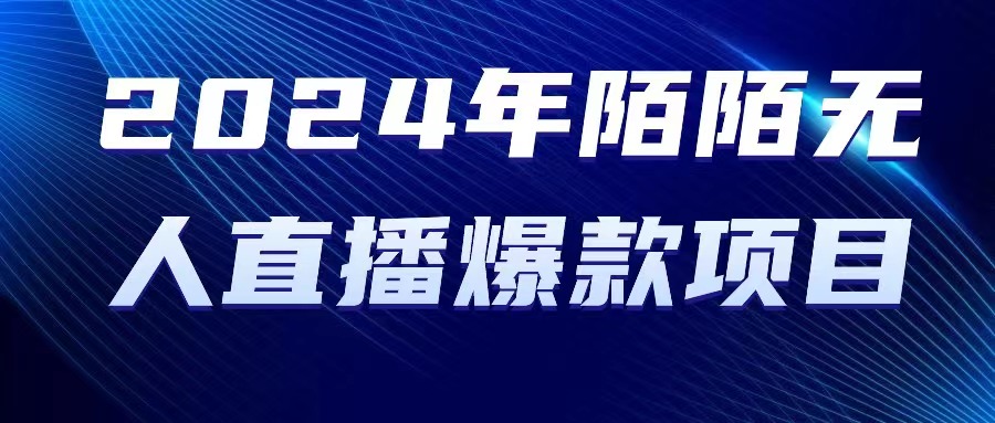 （10282期）2024 年陌陌授权无人直播爆款项目-立业有术