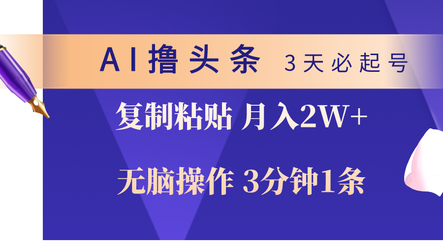 （10280期）AI撸头条3天必起号，无脑操作3分钟1条，复制粘贴轻松月入2W+-立业有术