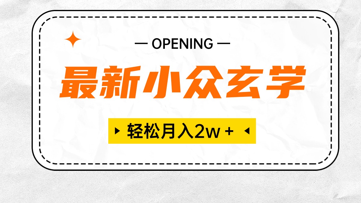 （10278期）最新小众玄学项目，保底月入2W＋ 无门槛高利润，小白也能轻松掌握-立业有术