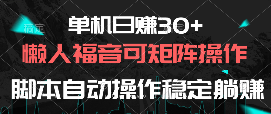 （10277期）单机日赚30+，懒人福音可矩阵，脚本自动操作稳定躺赚-立业有术