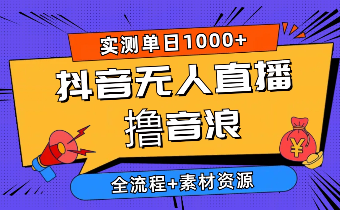 （10274期）2024抖音无人直播撸音浪新玩法 日入1000+ 全流程+素材资源-立业有术