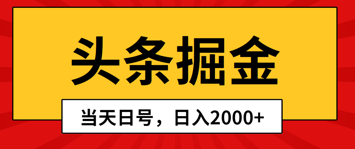 （10271期）头条掘金，当天起号，第二天见收益，日入2000+-立业有术