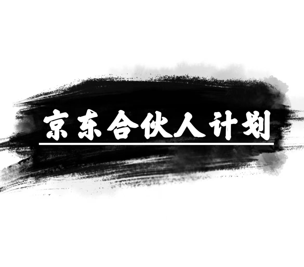 （10268期）京东合伙人计划，轻松月入过万，赚钱项目，只需复制粘贴，小白也能做。-立业有术