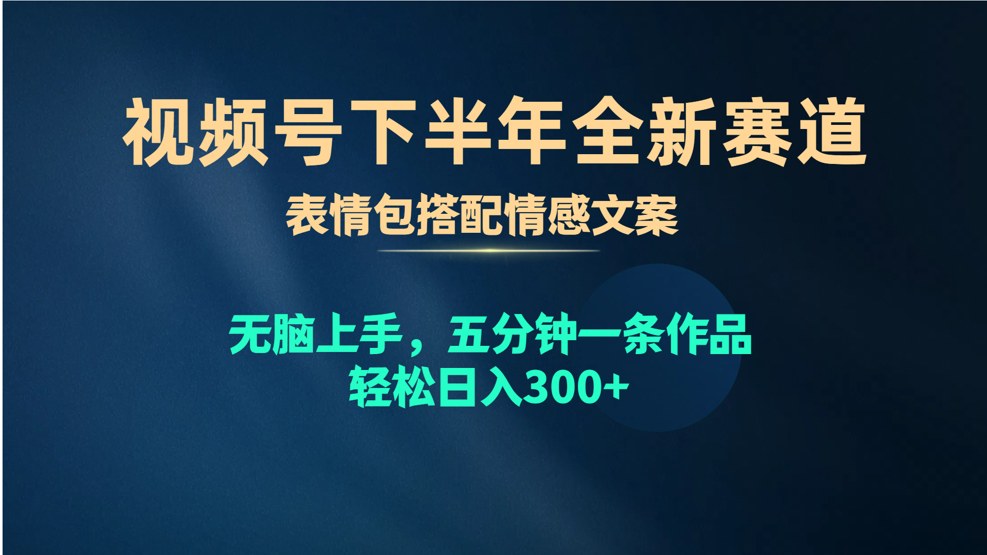 （10267期）视频号下半年全新赛道，表情包搭配情感文案 无脑上手，五分钟一条作品…-立业有术