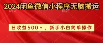（10266期）2024闲鱼微信小程序无脑搬运日收益500+手小白简单操作-立业有术