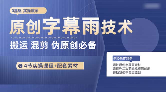 （10270期）原创字幕雨技术，二次剪辑混剪搬运短视频必备，轻松过原创-立业有术