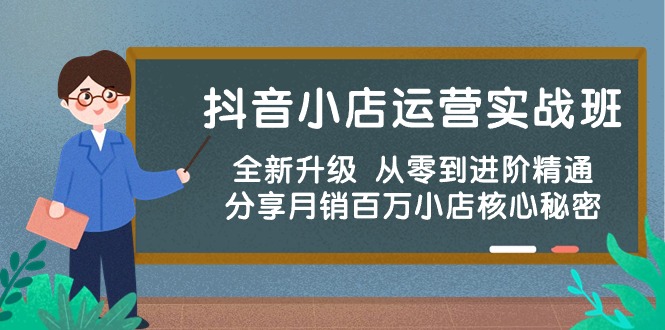 （10263期）抖音小店运营实战班，全新升级 从零到进阶精通 分享月销百万小店核心秘密-立业有术