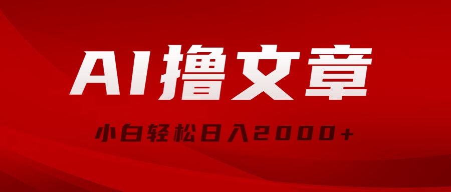 （10258期）AI撸文章，最新分发玩法，当天见收益，小白轻松日入2000+-立业有术