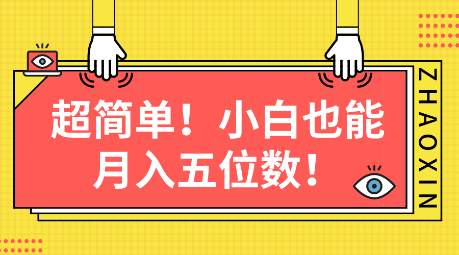 （10257期）超简单图文项目！小白也能月入五位数-立业有术