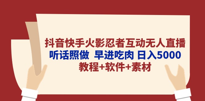 （10255期）抖音快手火影忍者互动无人直播 听话照做  早进吃肉 日入5000+教程+软件…-立业有术