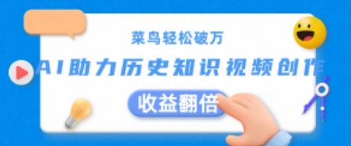 菜鸟轻松破万：AI助力历史知识视频创作，收益翻倍【揭秘】-立业有术
