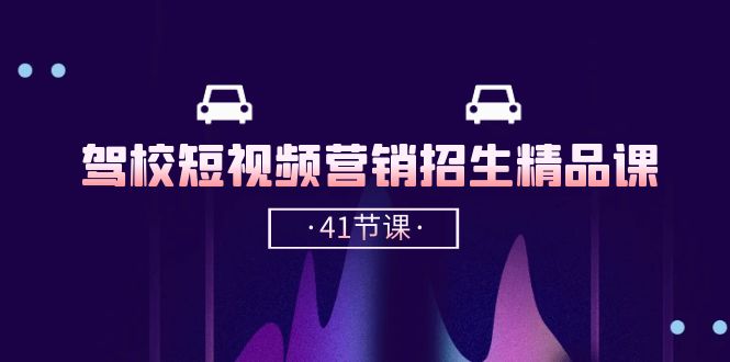 （10794期）驾校-短视频营销招生精品课：抖音推广技巧，抖音短视频招生（41节课）-立业有术