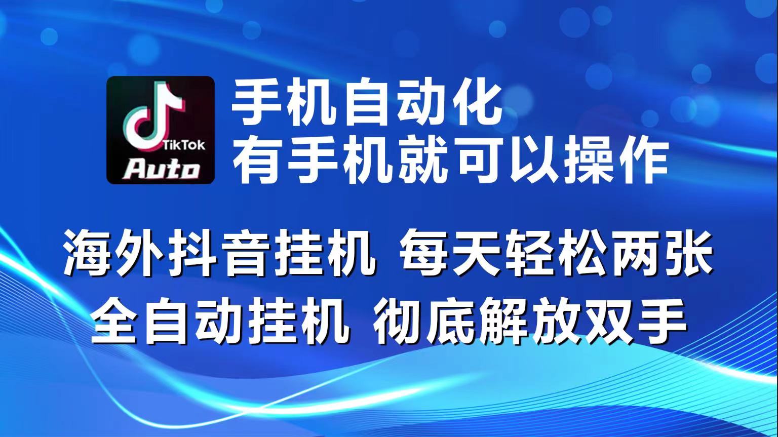 （10798期）海外抖音挂机，每天轻松两三张，全自动挂机，彻底解放双手！-立业有术