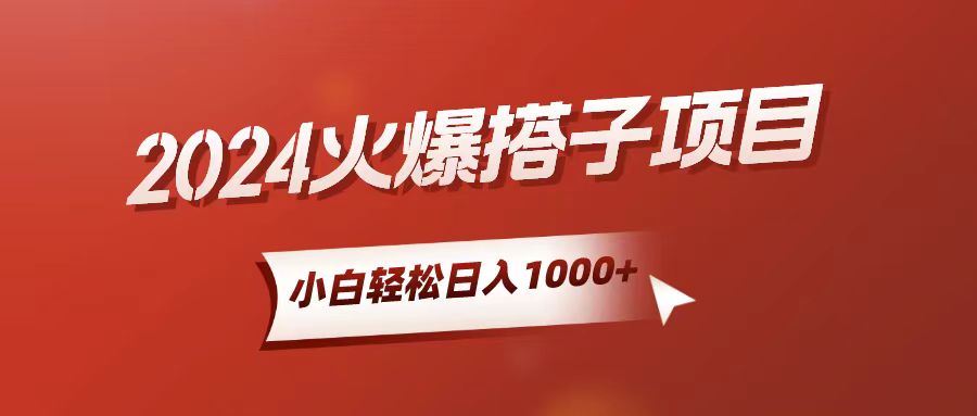 （10788期）小白轻松上手，日入1000+，搭子项目-立业有术