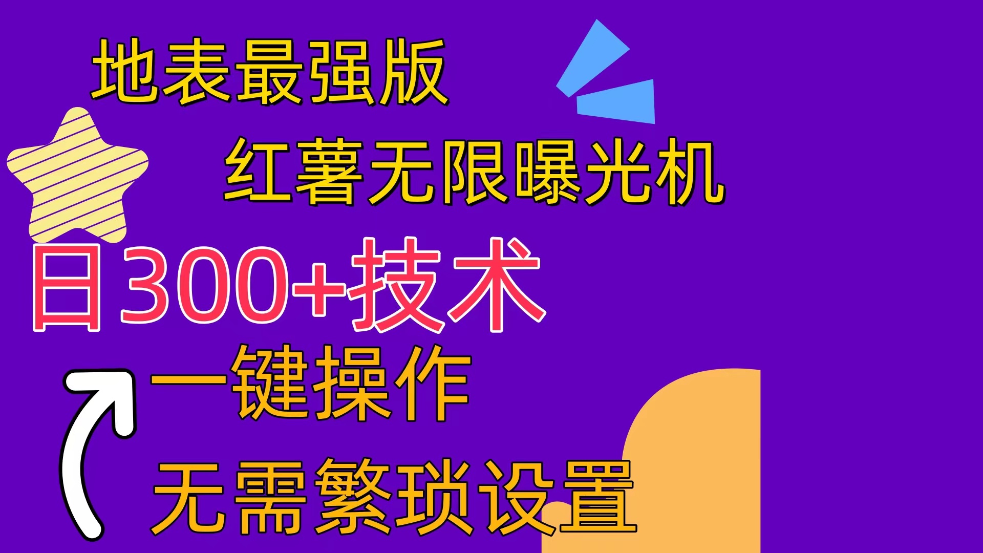 （10787期） 红薯无限曝光机（内附养号助手）-立业有术