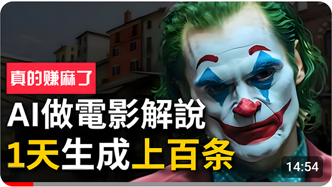 （10786期）手把手分享用AI批量生成说唱影视解说视频，1天生成上百条，真的賺麻了！-立业有术