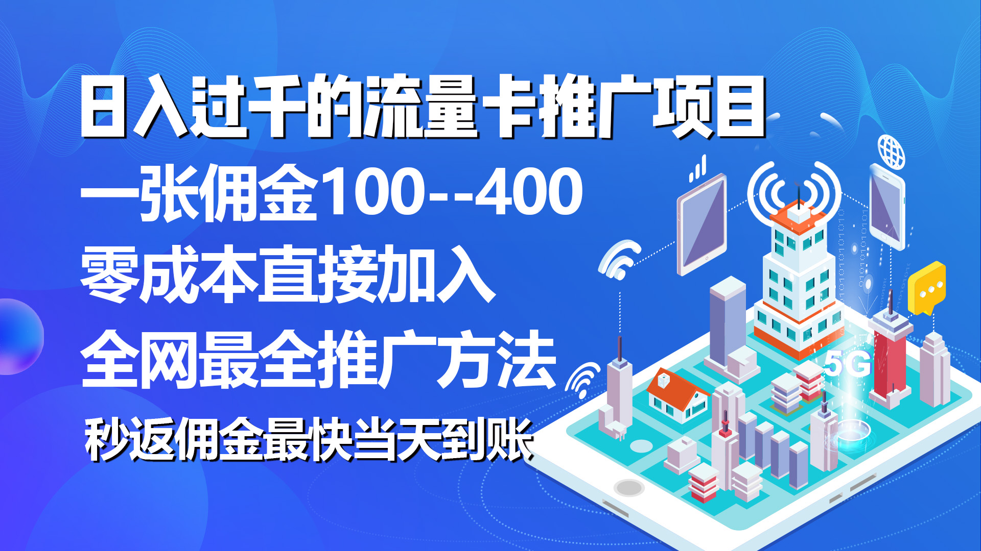 （10697期）秒返佣金日入过千的流量卡代理项目，平均推出去一张流量卡佣金150-立业有术