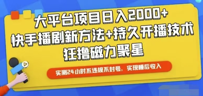 （10694期）快手24小时无人直播，真正实现睡后收益-立业有术