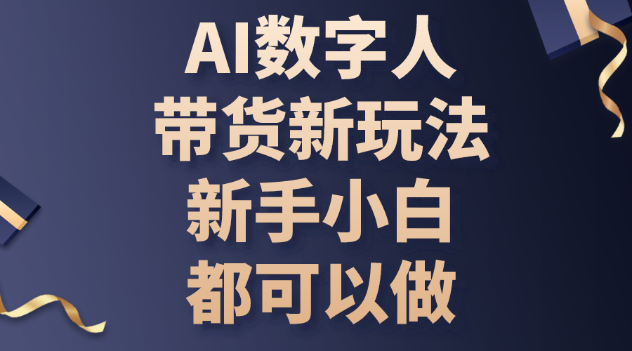 （10785期）AI数字人带货新玩法，新手小白都可以做-立业有术