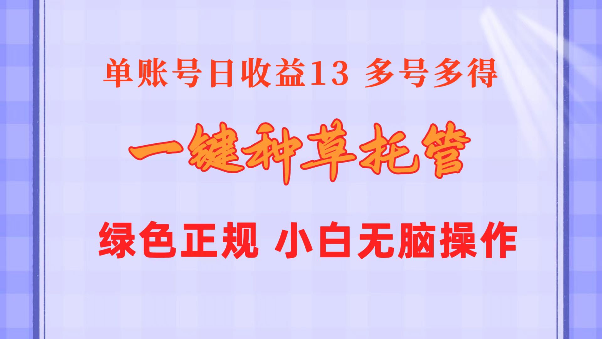 （10776期）一键种草托管 单账号日收益13元  10个账号一天130  绿色稳定 可无限推广-立业有术