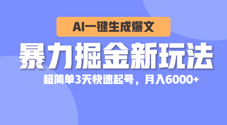 （10684期）暴力掘金新玩法，AI一键生成爆文，超简单3天快速起号，月入6000+-立业有术