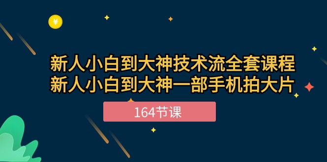 （10685期）新手小白到大神-技术流全套课程，新人小白到大神一部手机拍大片-164节课-立业有术