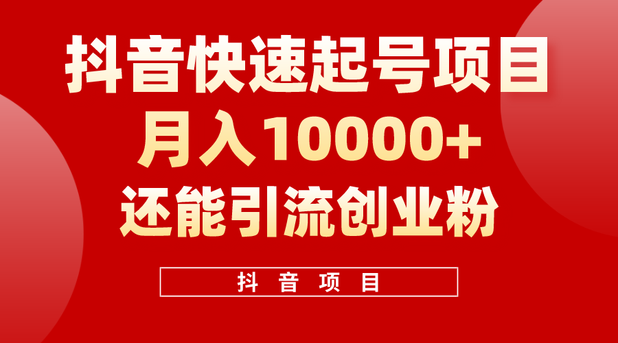 （10682期）抖音快速起号，单条视频500W播放量，既能变现又能引流创业粉-立业有术