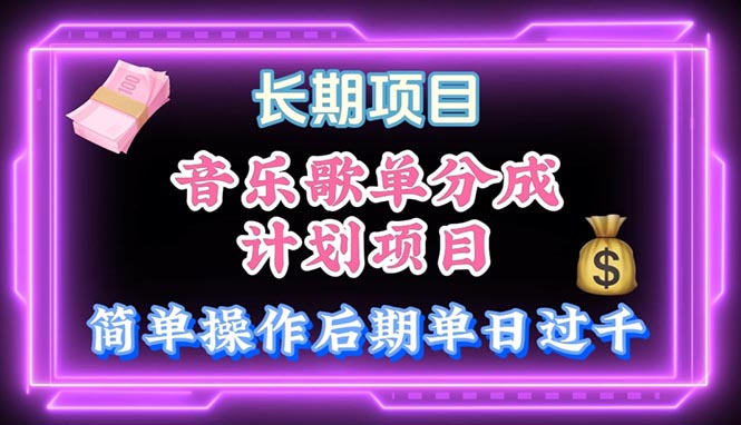 （10680期）音乐歌单玩法，小白轻松上手，后期月入过万-立业有术