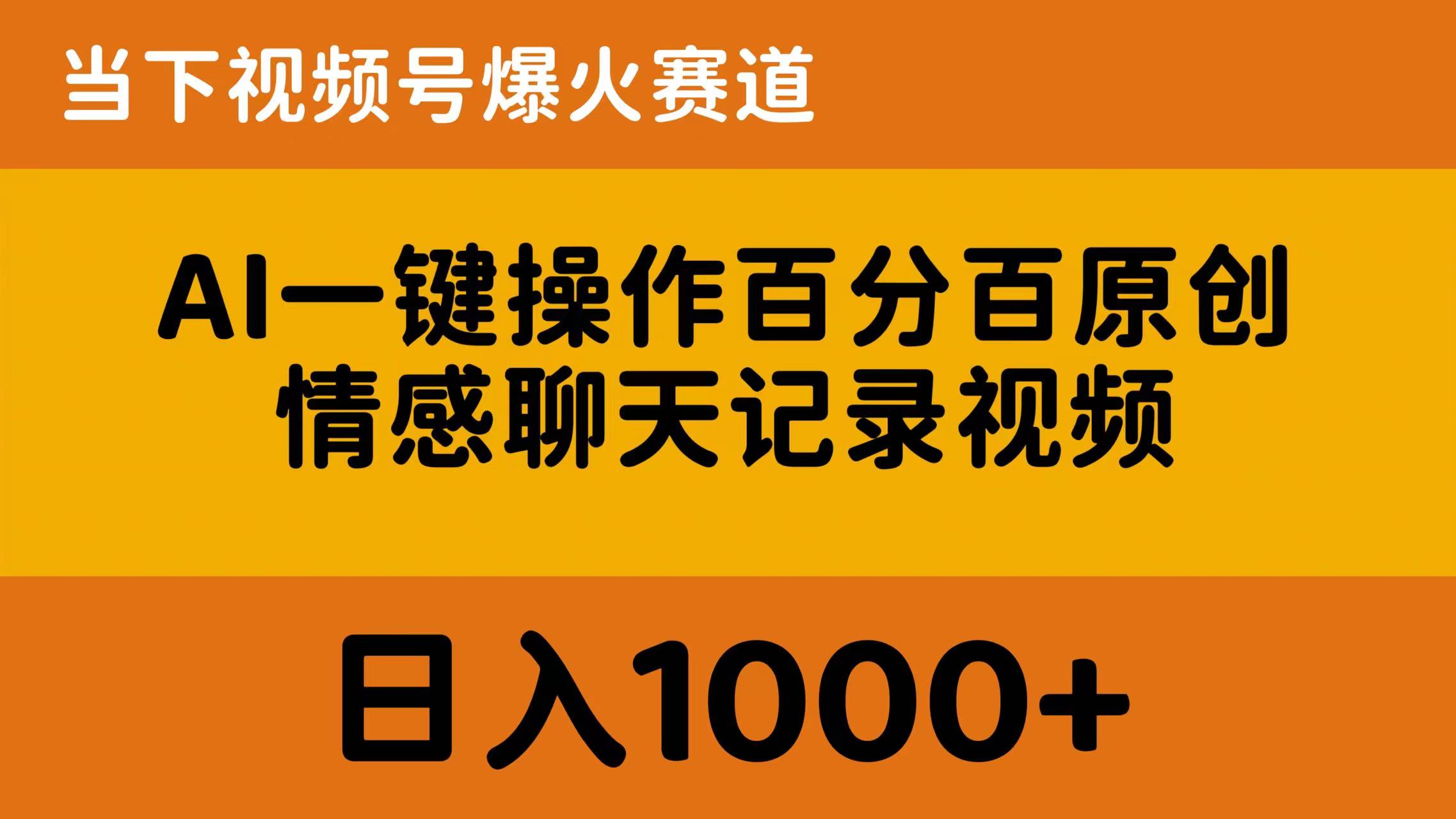 （10681期）AI一键操作百分百原创，情感聊天记录视频 当下视频号爆火赛道，日入1000+-立业有术