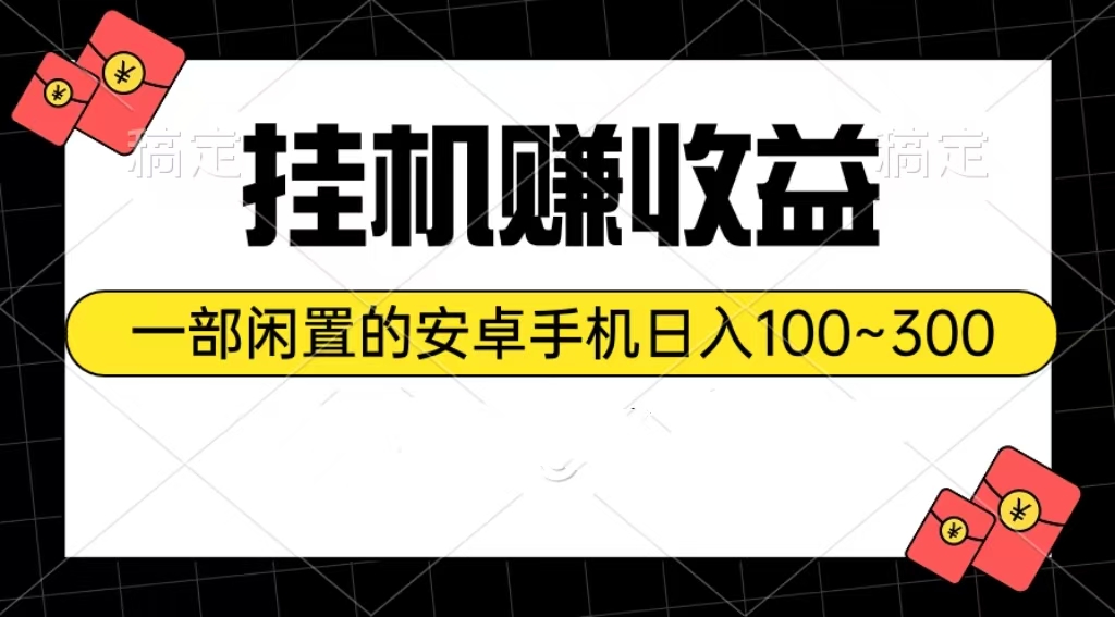 （10678期）挂机赚收益：一部闲置的安卓手机日入100~300-立业有术