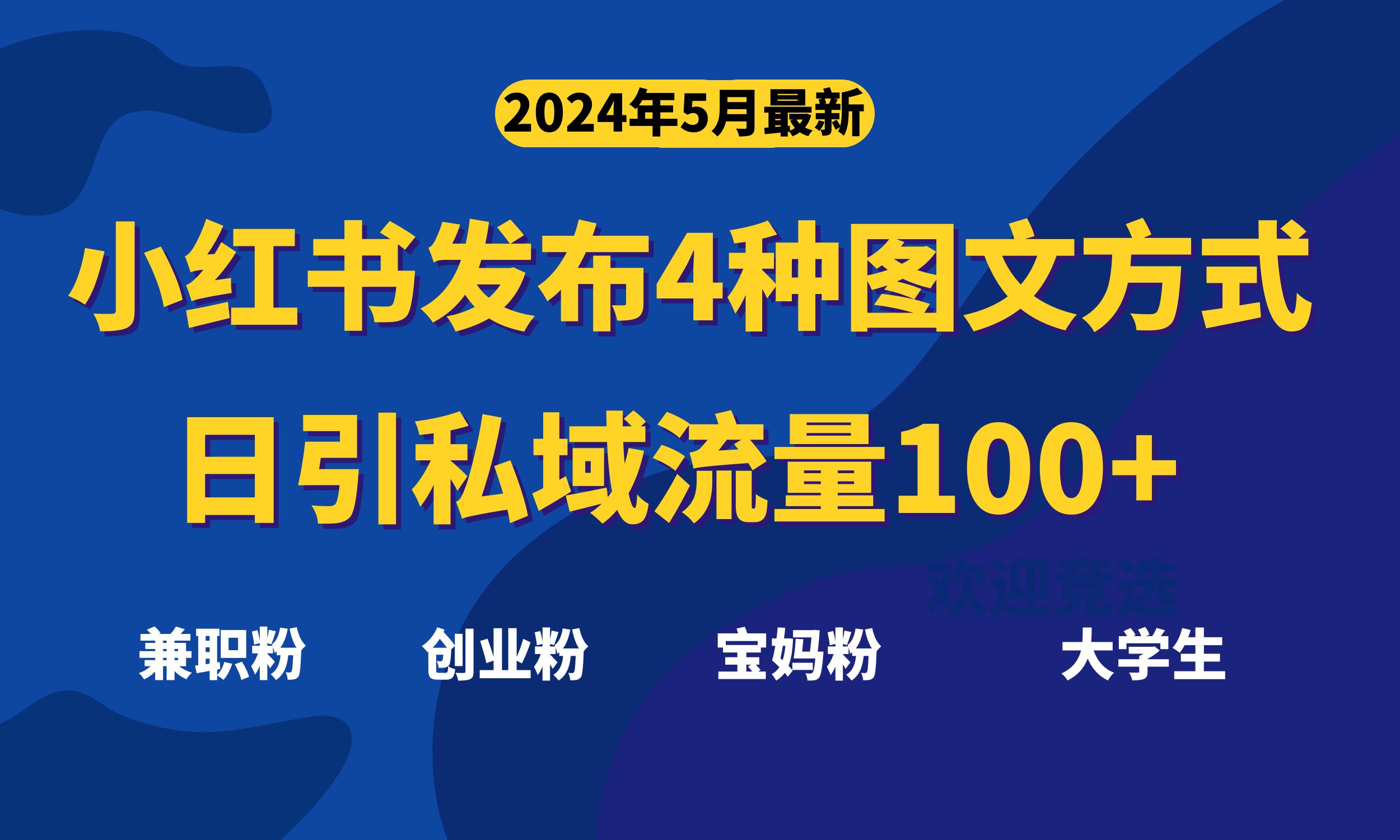 （10677期）最新小红书发布这四种图文，日引私域流量100+不成问题，-立业有术