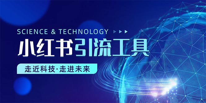 （10676期）小红书暴力引流教程（附完整工具使用教程）-立业有术
