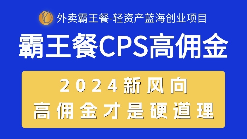 （10674期）外卖霸王餐 CPS超高佣金，自用省钱，分享赚钱，2024蓝海创业新风向-立业有术