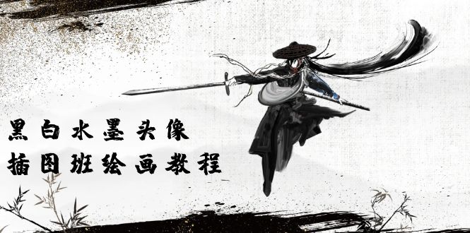 （10672期）黑白水墨 头像插图培训班：画质超清只有视频绘画课程视频（8节课）-立业有术
