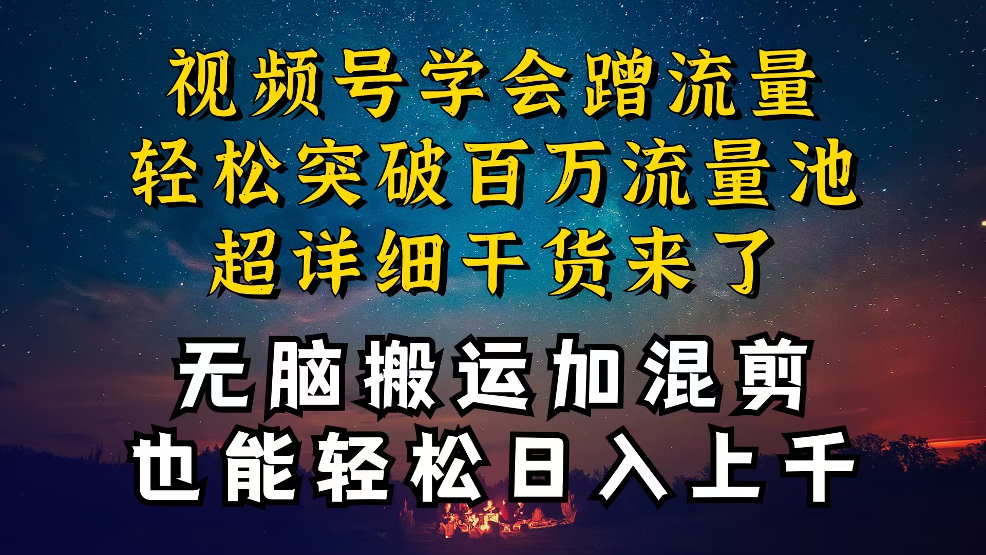 （10675期）都知道视频号是红利项目，可你为什么赚不到钱，深层揭秘加搬运混剪起号…-立业有术