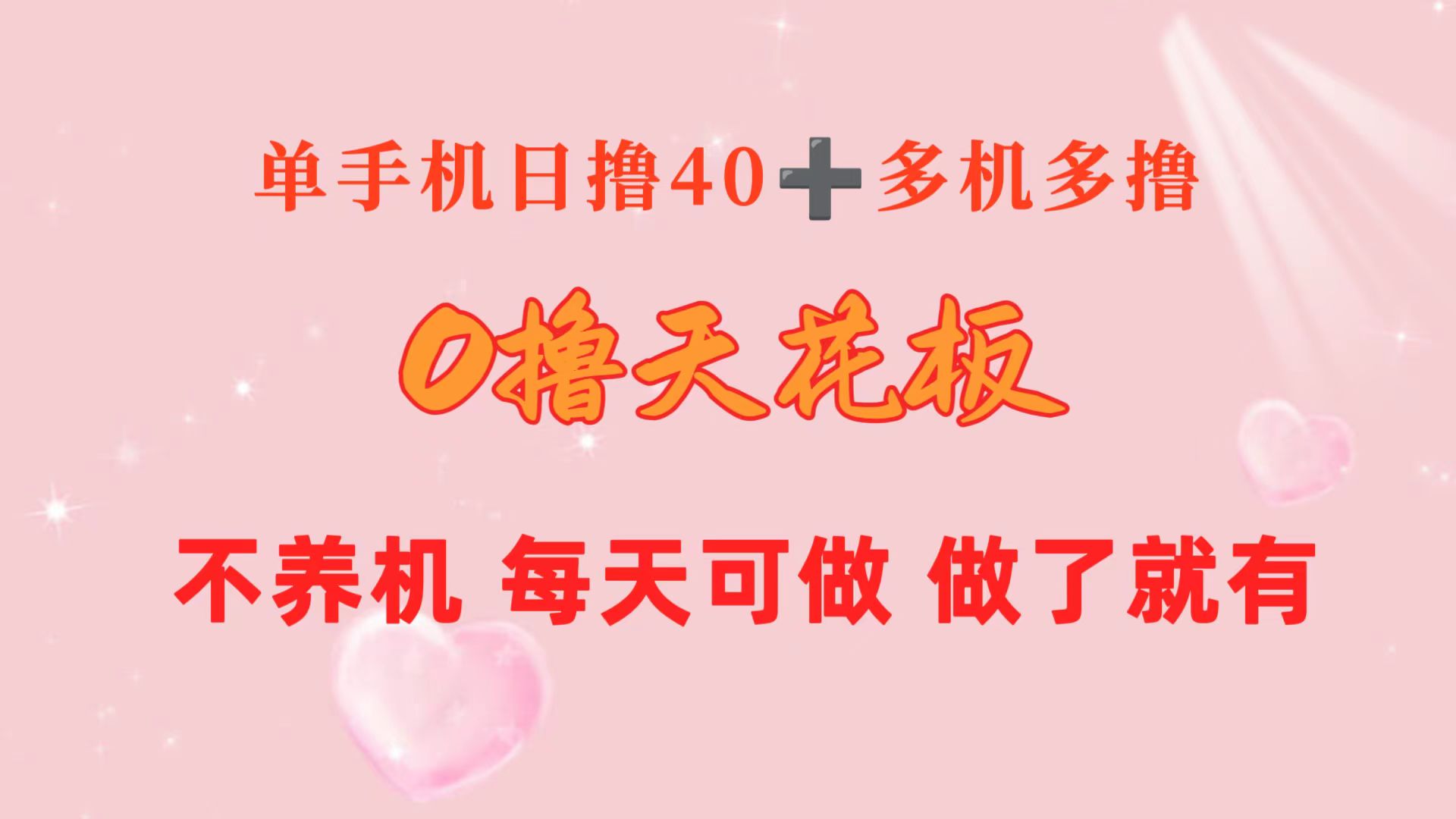 （10670期）0撸天花板 单手机日收益40+ 2台80+ 单人可操作10台 做了就有 长期稳定-立业有术
