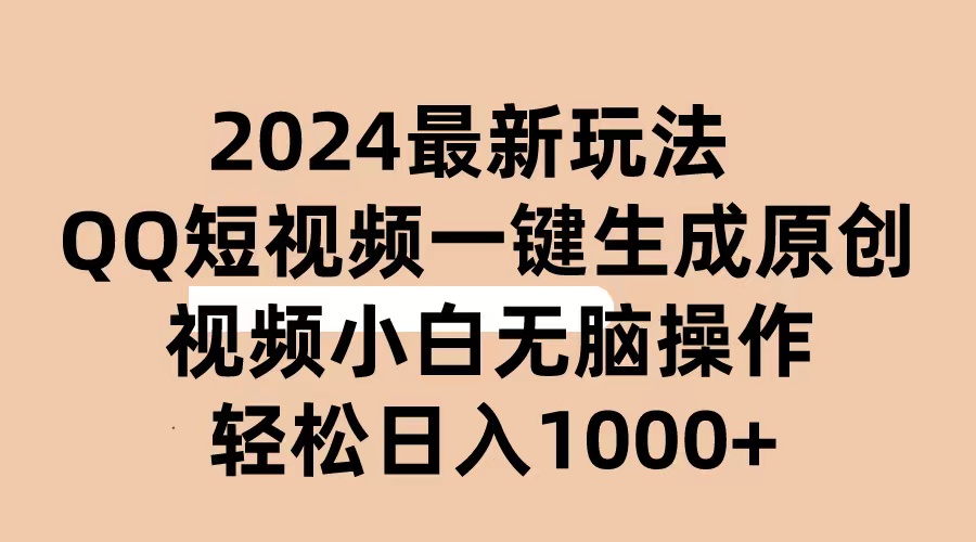 （10669期）2024抖音QQ短视频最新玩法，AI软件自动生成原创视频,小白无脑操作 轻松…-立业有术