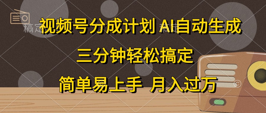 （10668期）视频号分成计划，AI自动生成，条条爆流，三分钟轻松搞定，简单易上手，…-立业有术