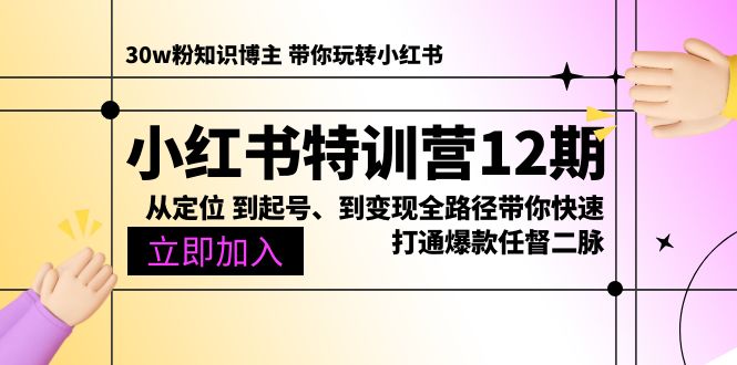 （10666期）小红书特训营12期：从定位 到起号、到变现全路径带你快速打通爆款任督二脉-立业有术