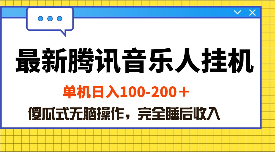 （10664期）最新腾讯音乐人挂机项目，单机日入100-200 ，傻瓜式无脑操作-立业有术